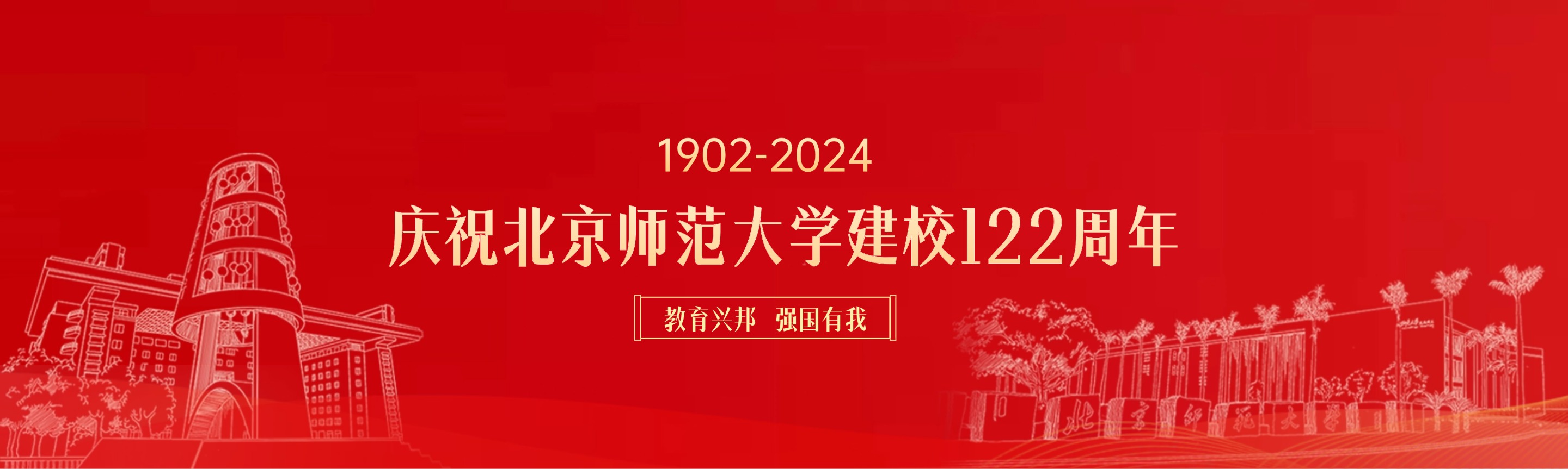 建校122周年